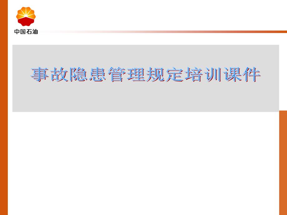事故隐患管理规定课件_第1页