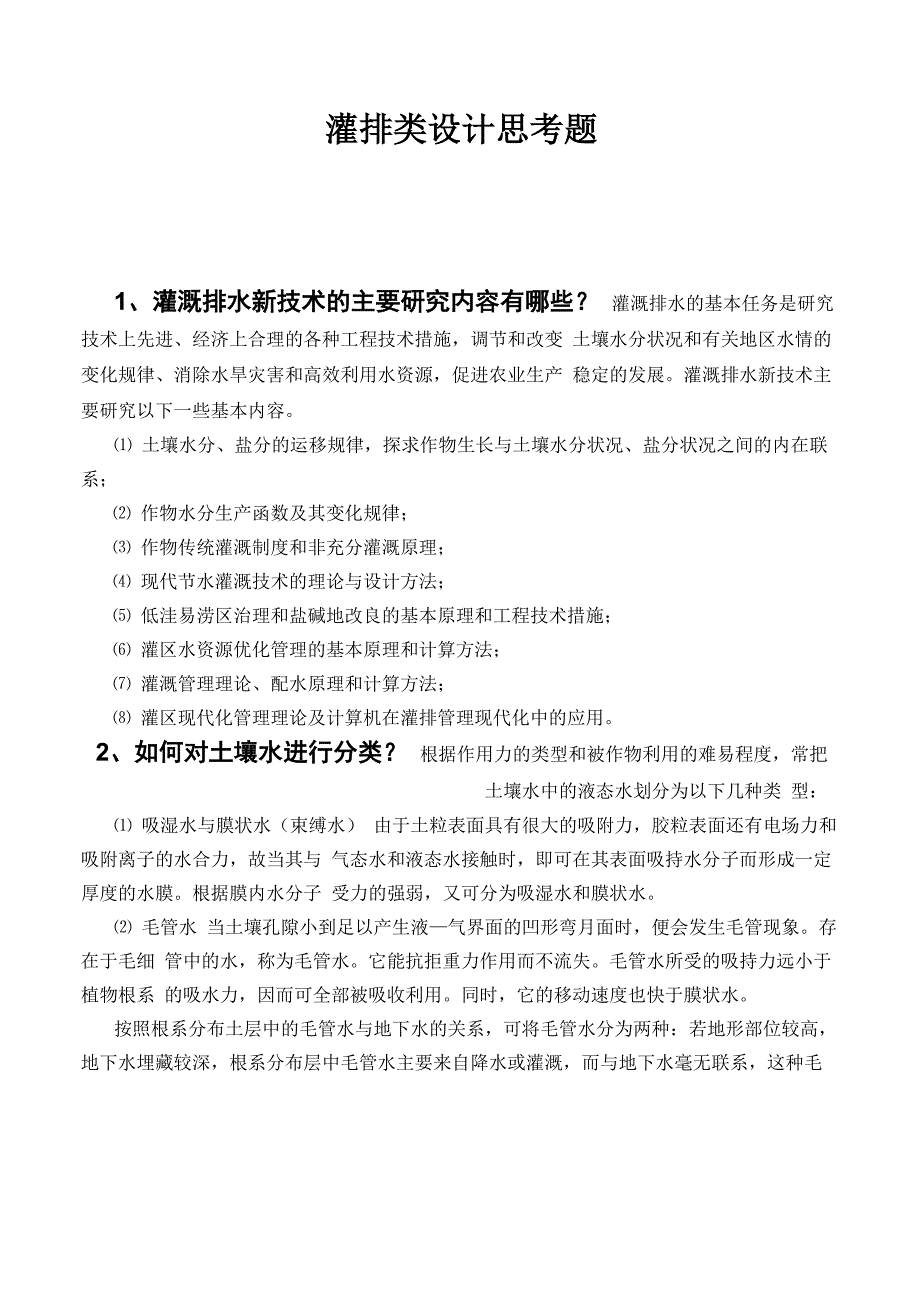 水利水电毕业答辩思考题_第4页