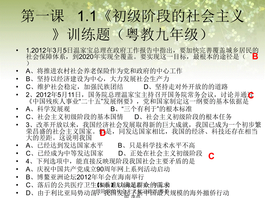 最新九年级思品第一单元初级阶段的社会主义复习练习粤教版课件_第1页