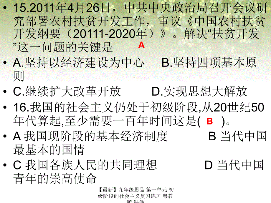 最新九年级思品第一单元初级阶段的社会主义复习练习粤教版课件_第4页