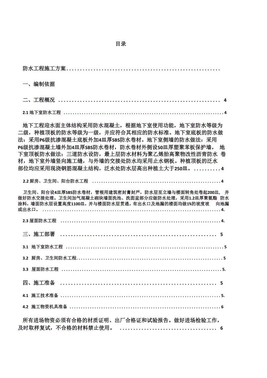 防水工程专项施工方案土建_第1页