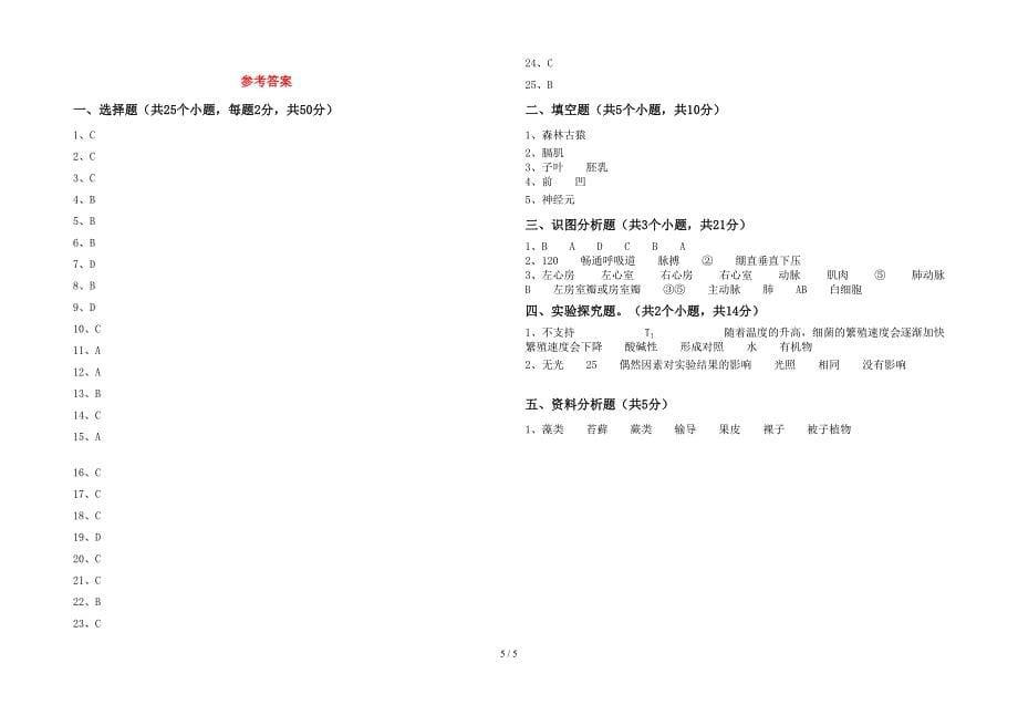 七年级生物上册期末试卷(参考答案).doc_第5页