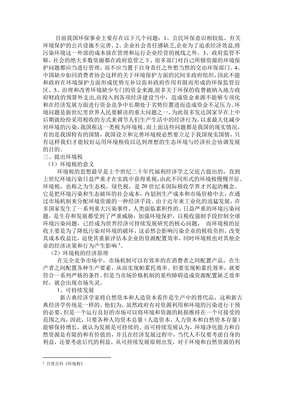 大二论文论生态环境与经济的协调发展从环境税方面研究赵丹丹_第4页