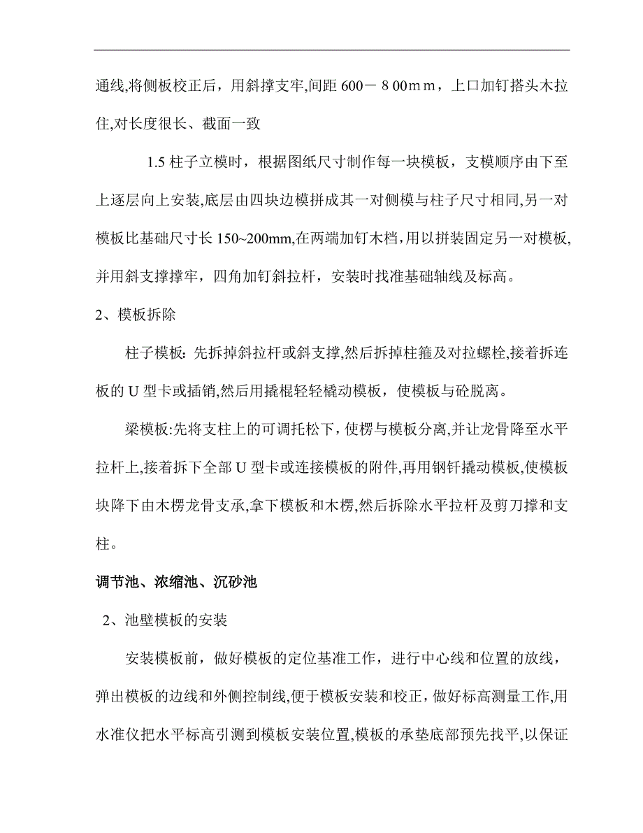 浓缩池沉砂池施工方案试卷教案_第4页