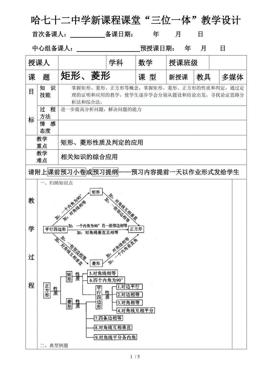 矩形菱形复习课教案_第1页