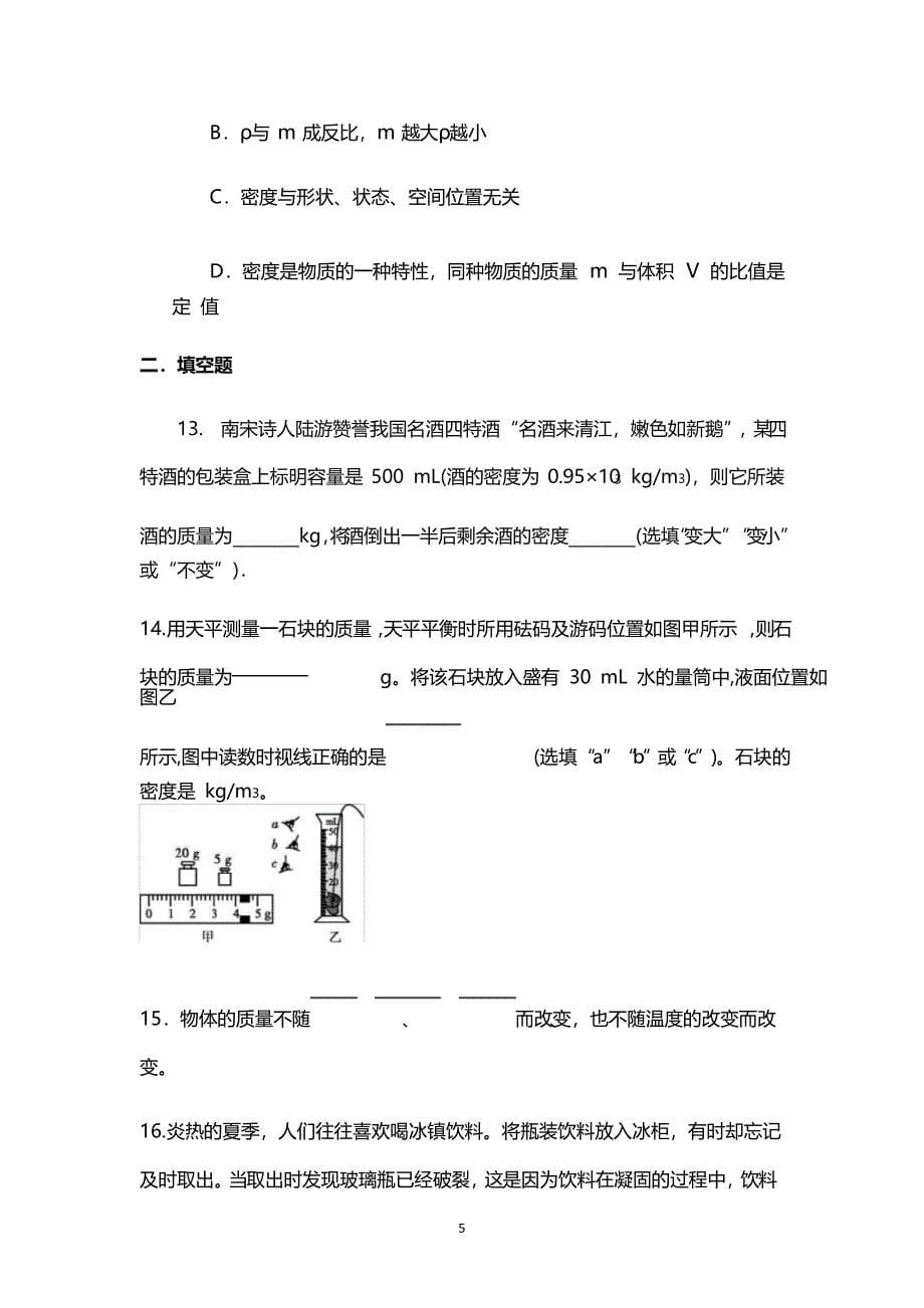 人教版八年级物理上册第六章《质量与密度》 练习题_第5页