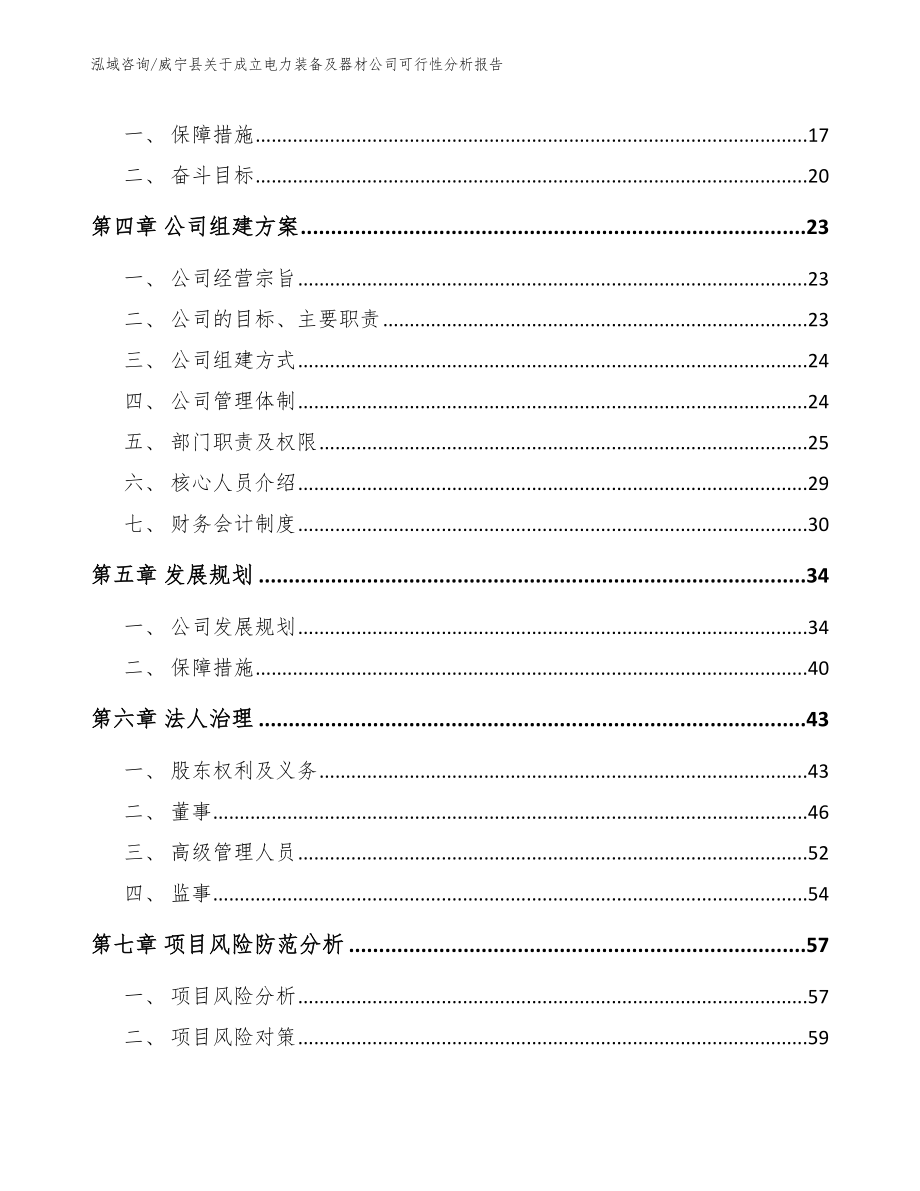 威宁县关于成立电力装备及器材公司可行性分析报告（模板参考）_第4页