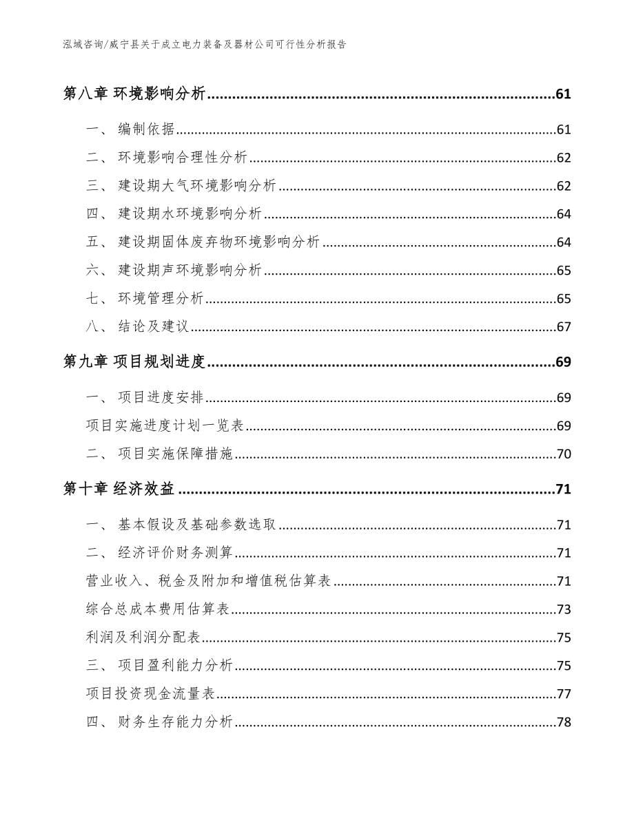 威宁县关于成立电力装备及器材公司可行性分析报告（模板参考）_第5页