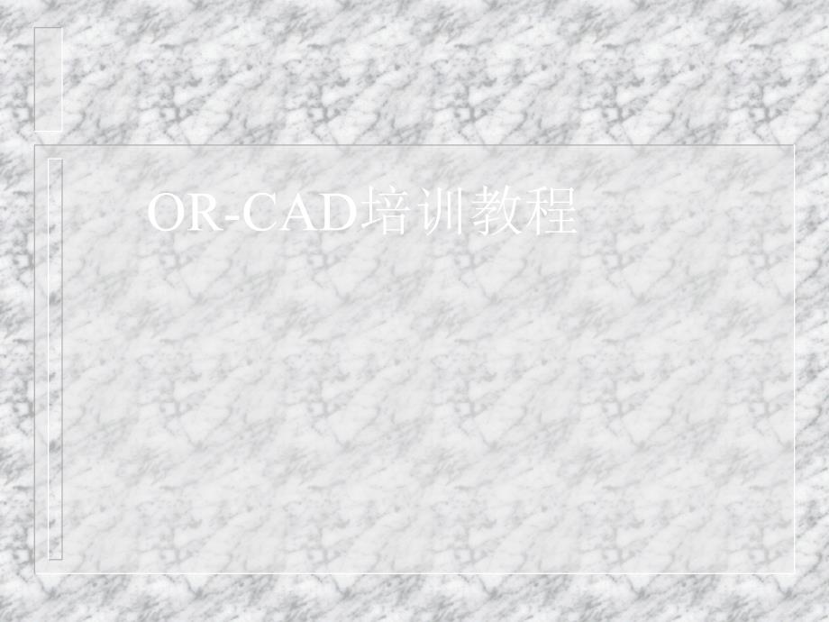 Orcadcapture教程_第1页