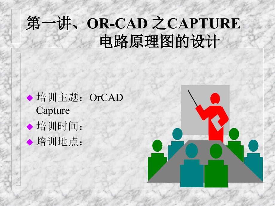 Orcadcapture教程_第3页