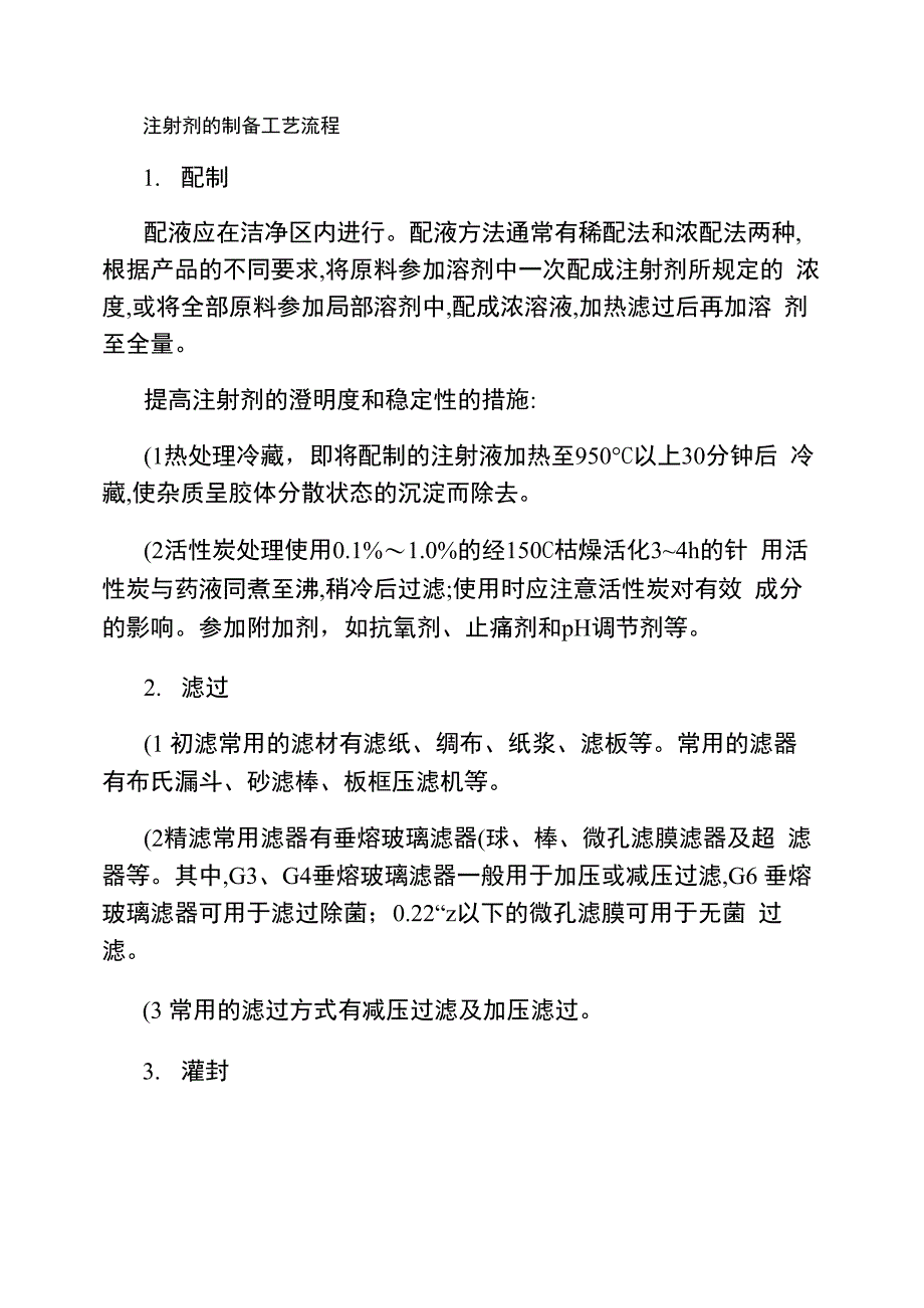 药品生产技术《注射剂的制备工艺流程》_第1页