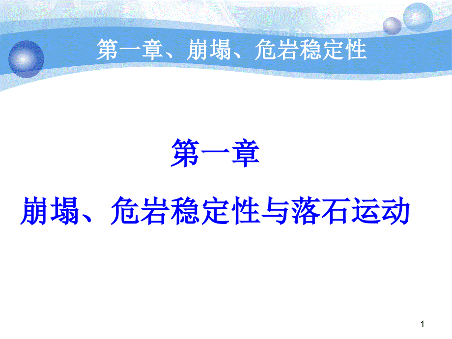 第一章崩塌危岩稳定性ppt课件_第1页