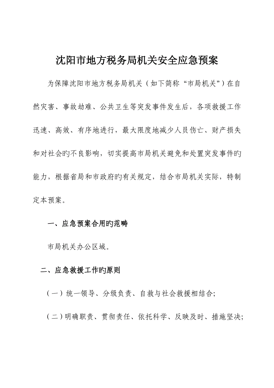 沈阳市地方税务局机关安全应急全新预案_第1页