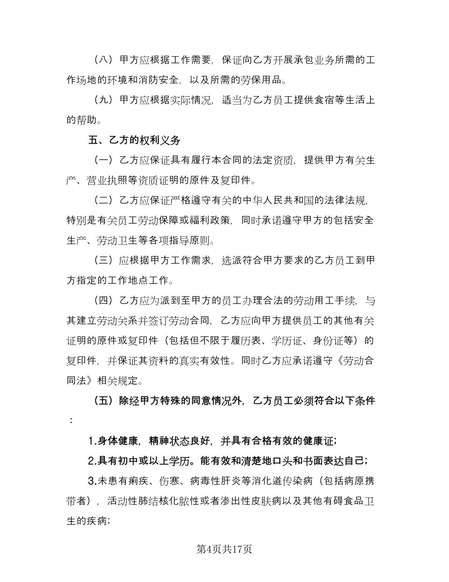 劳务服务合同电子版（四篇）.doc_第4页