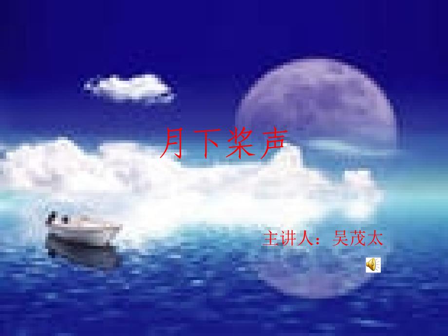 18月下桨声_第1页