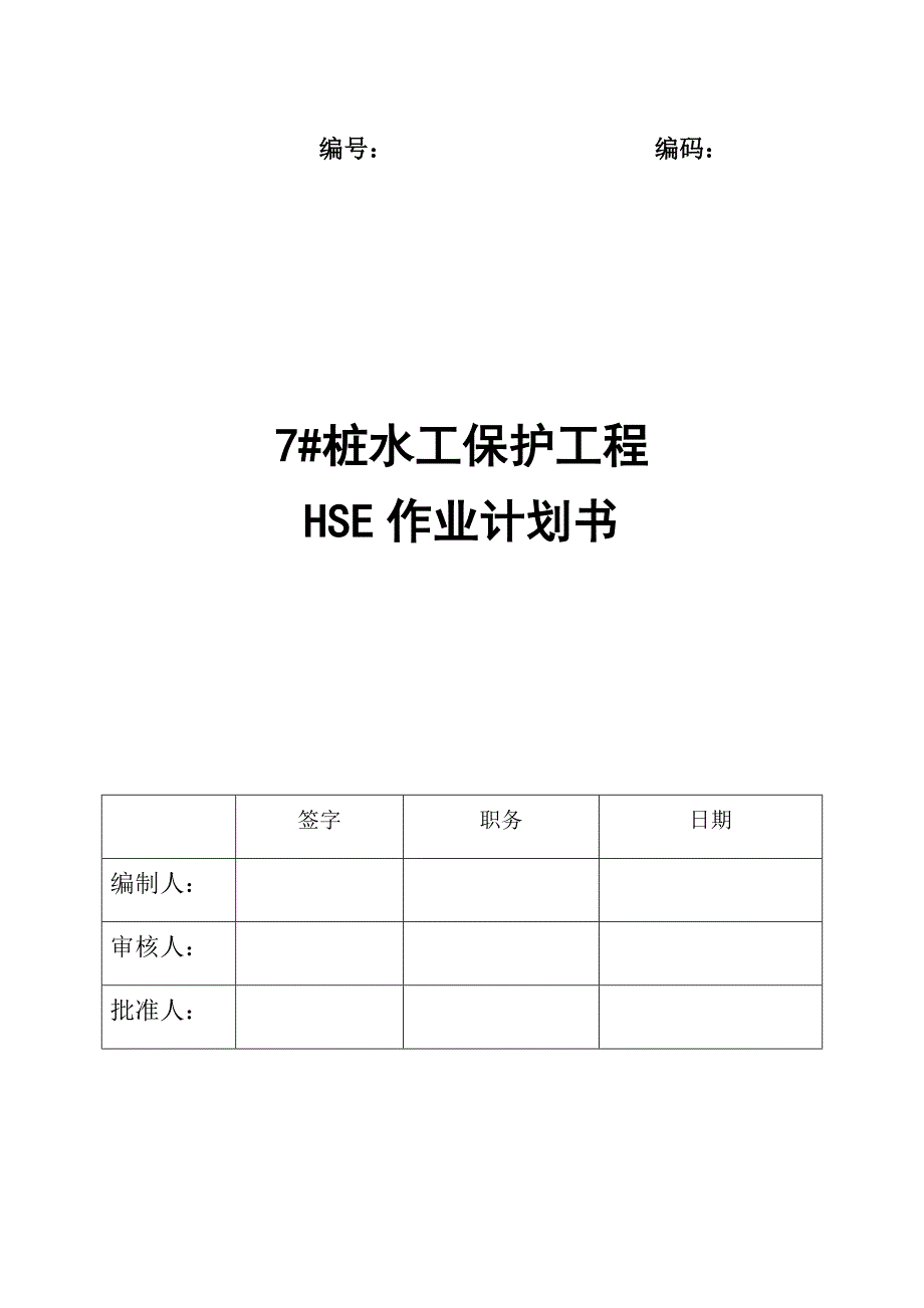 原油管道7#桩水工保护工程HSE作业计划书_第1页