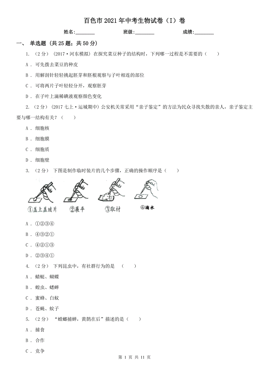 百色市2021年中考生物试卷（I）卷_第1页