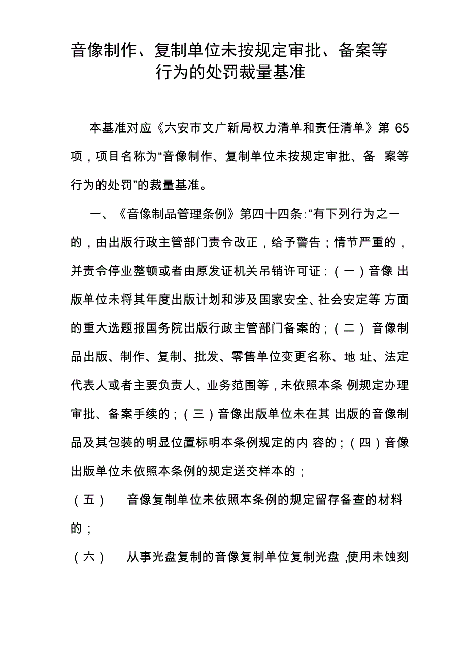 音像制作、复制单位未按规定审批、备案等行为的处罚裁量基准_第1页