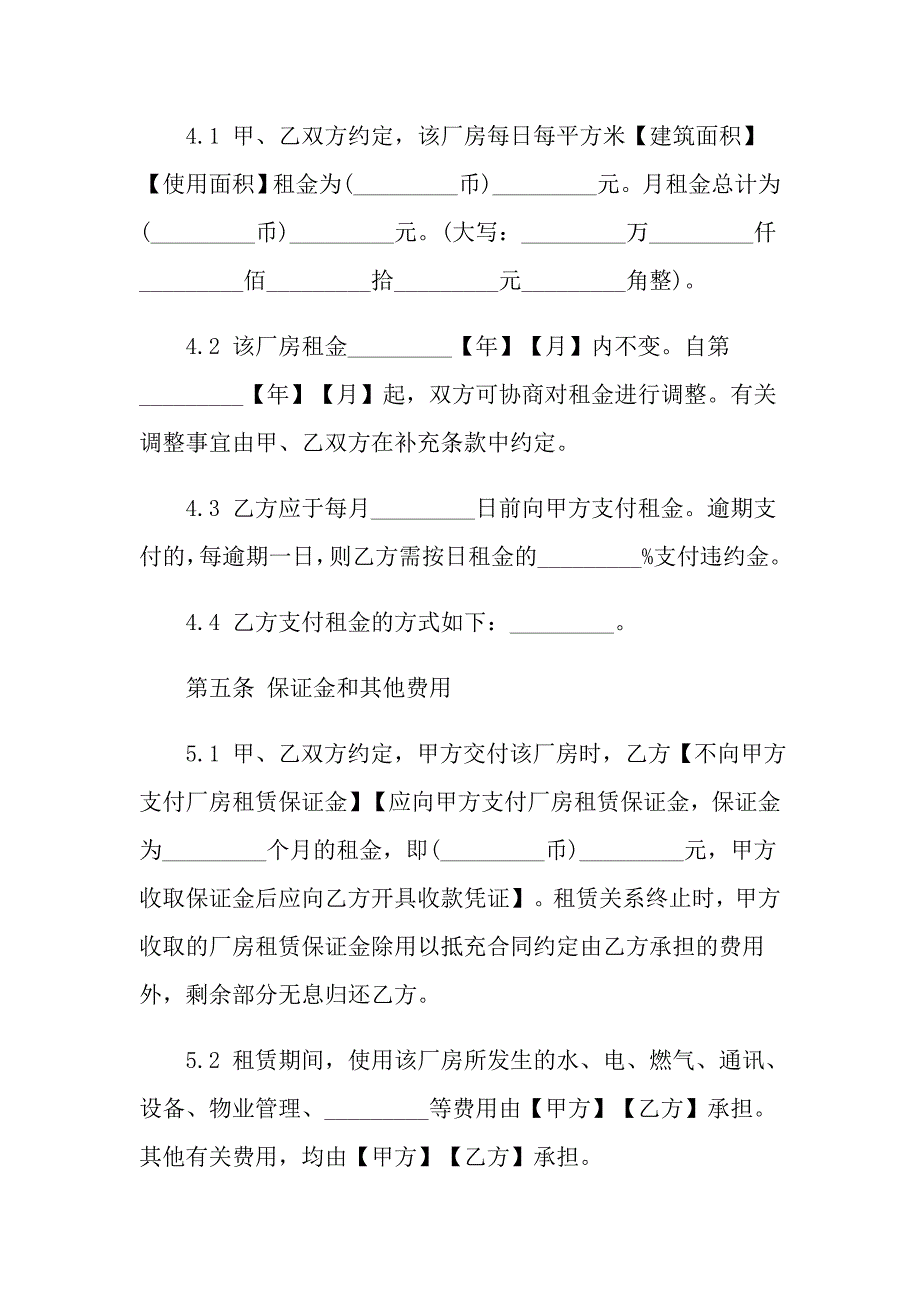 2022年有关厂房租赁合同模板集合5篇_第4页