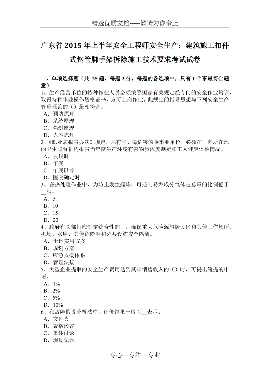 广东省2015年上半年安全工程师安全生产：建筑施工扣件式钢管脚手架拆除施工技术要求考试试卷_第1页