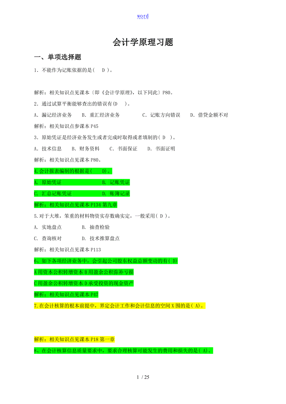 2017秋季《会计学原理》期末复习题及问题详解_第1页