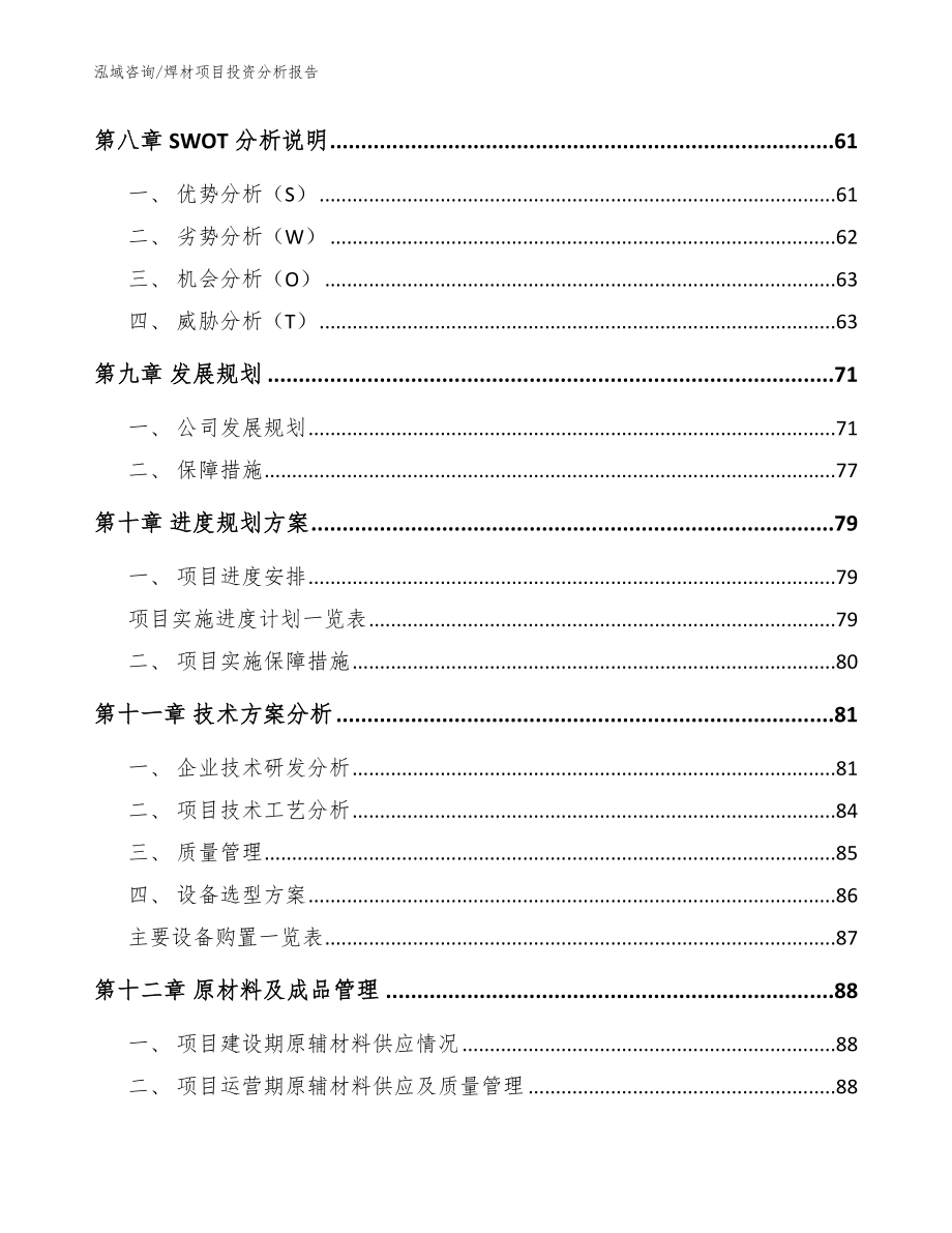 焊材项目投资分析报告模板范文_第4页