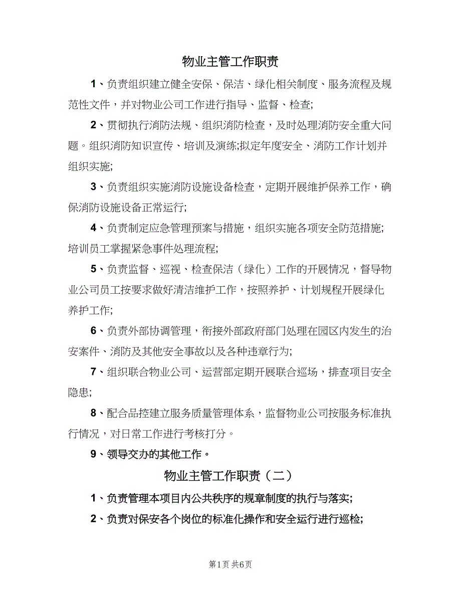 物业主管工作职责（10篇）.doc_第1页