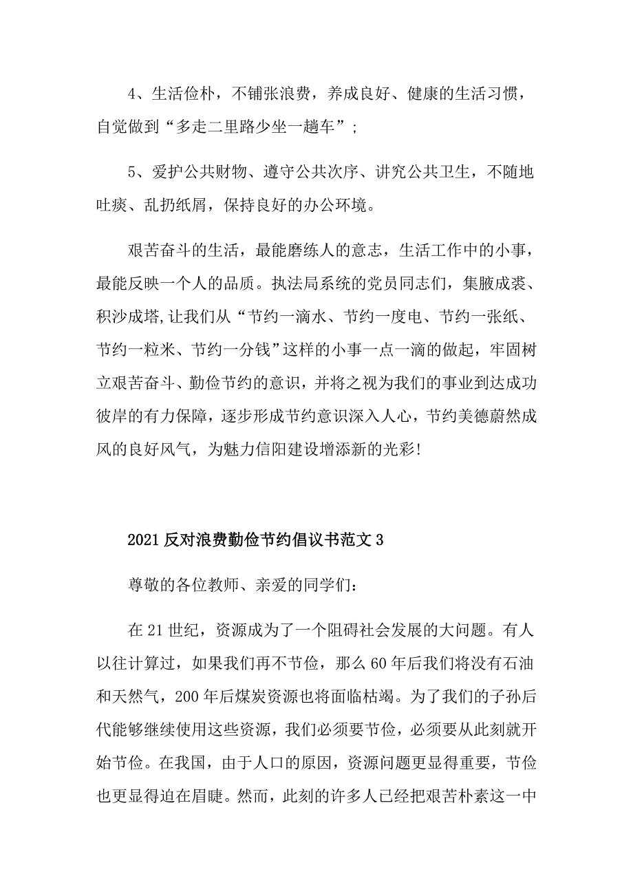 2021反对浪费勤俭节约倡议书范文_第4页