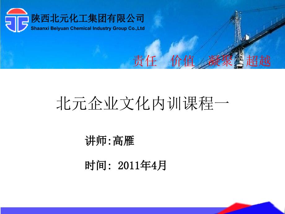 陕西北元化工集团有限公司北元企业文化内训课程一_第1页