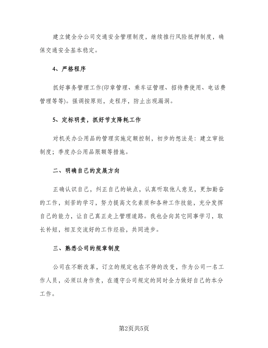 普通员工个人下半年工作计划范本（二篇）.doc_第2页