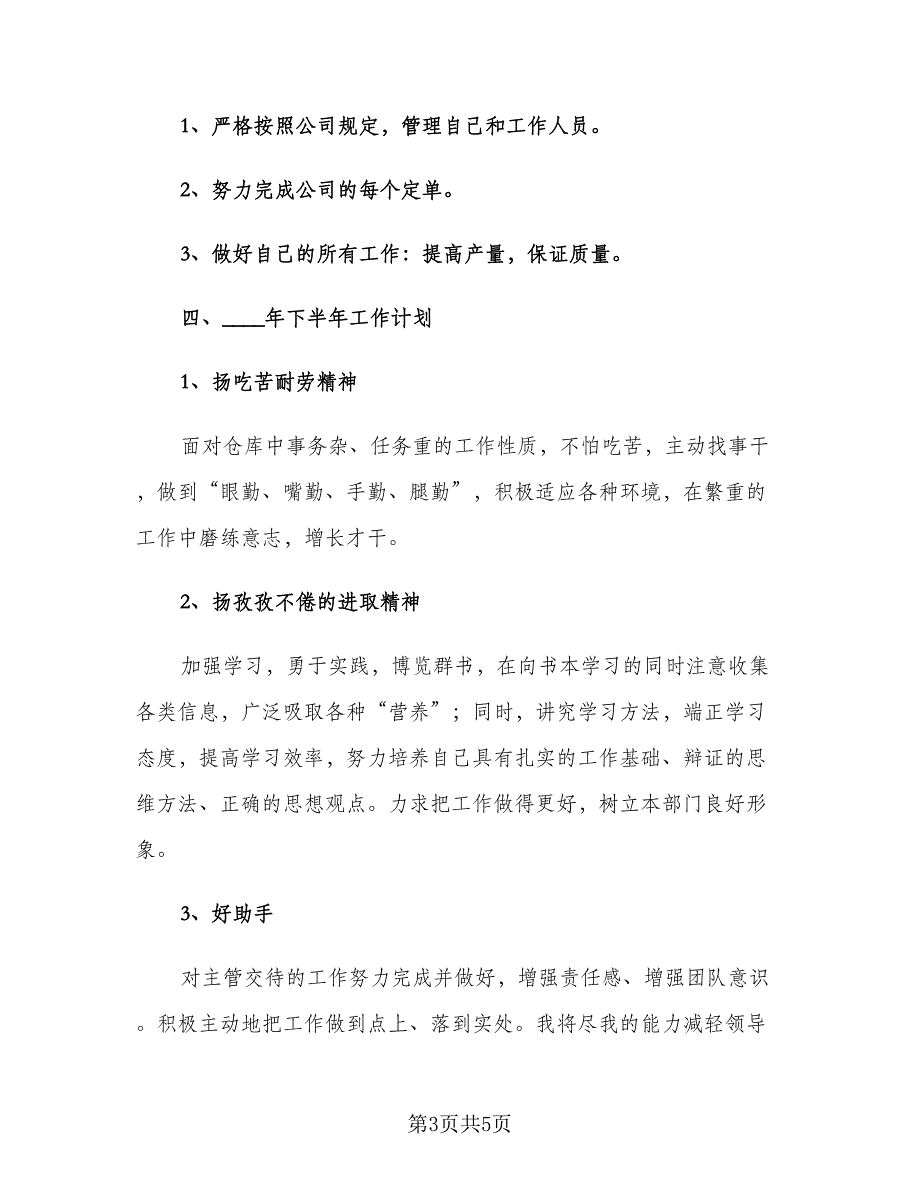 普通员工个人下半年工作计划范本（二篇）.doc_第3页