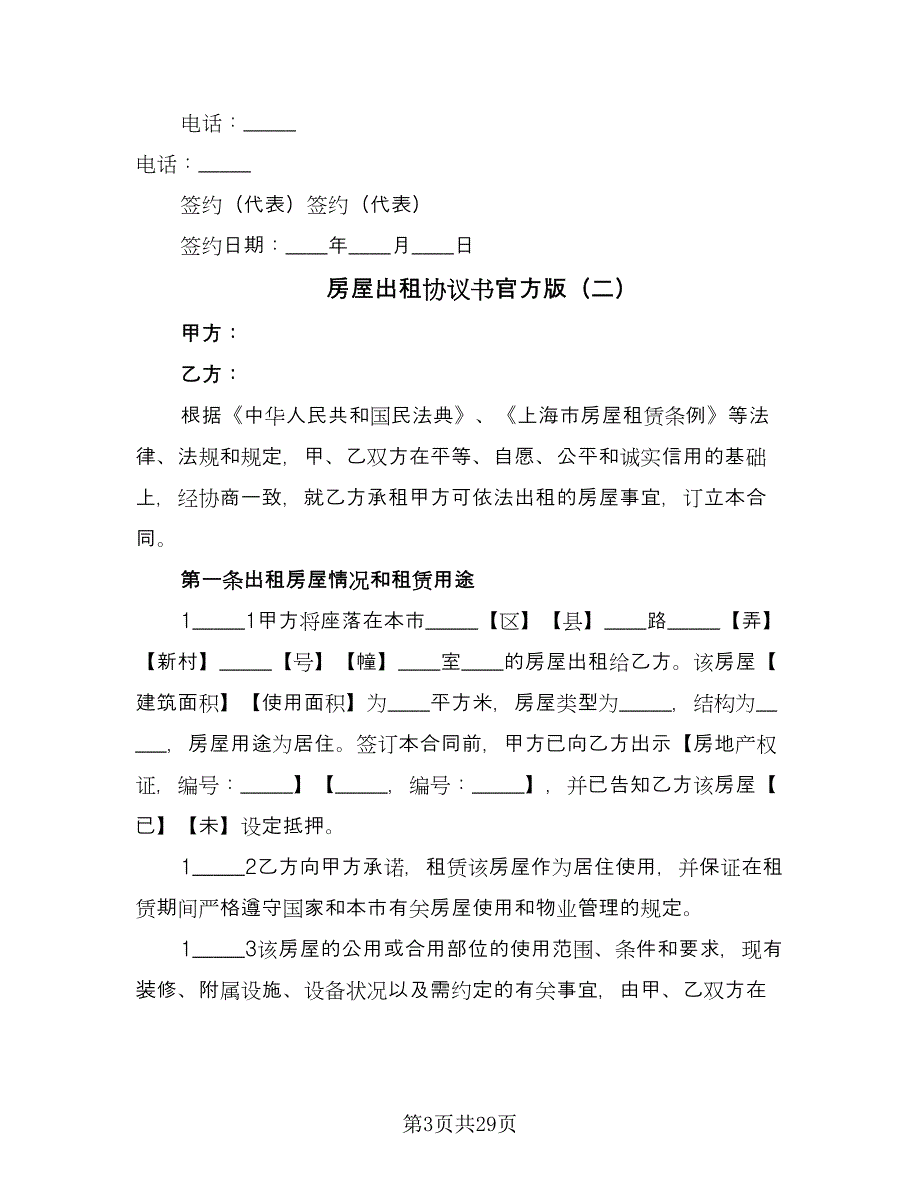 房屋出租协议书官方版（八篇）_第3页