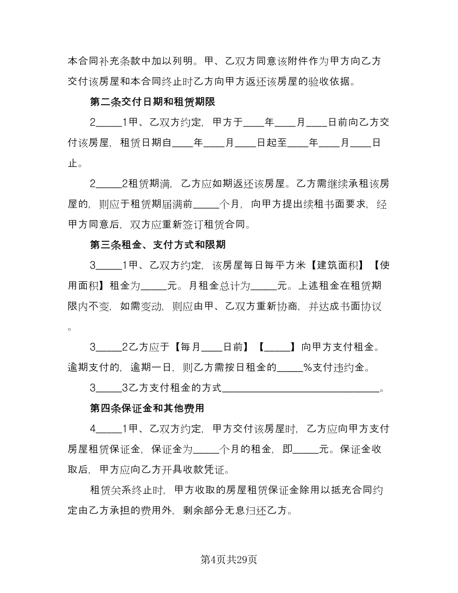 房屋出租协议书官方版（八篇）_第4页