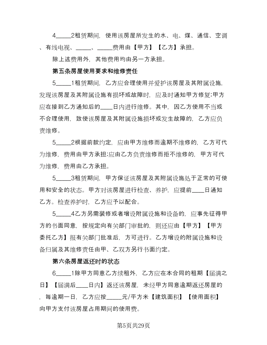 房屋出租协议书官方版（八篇）_第5页