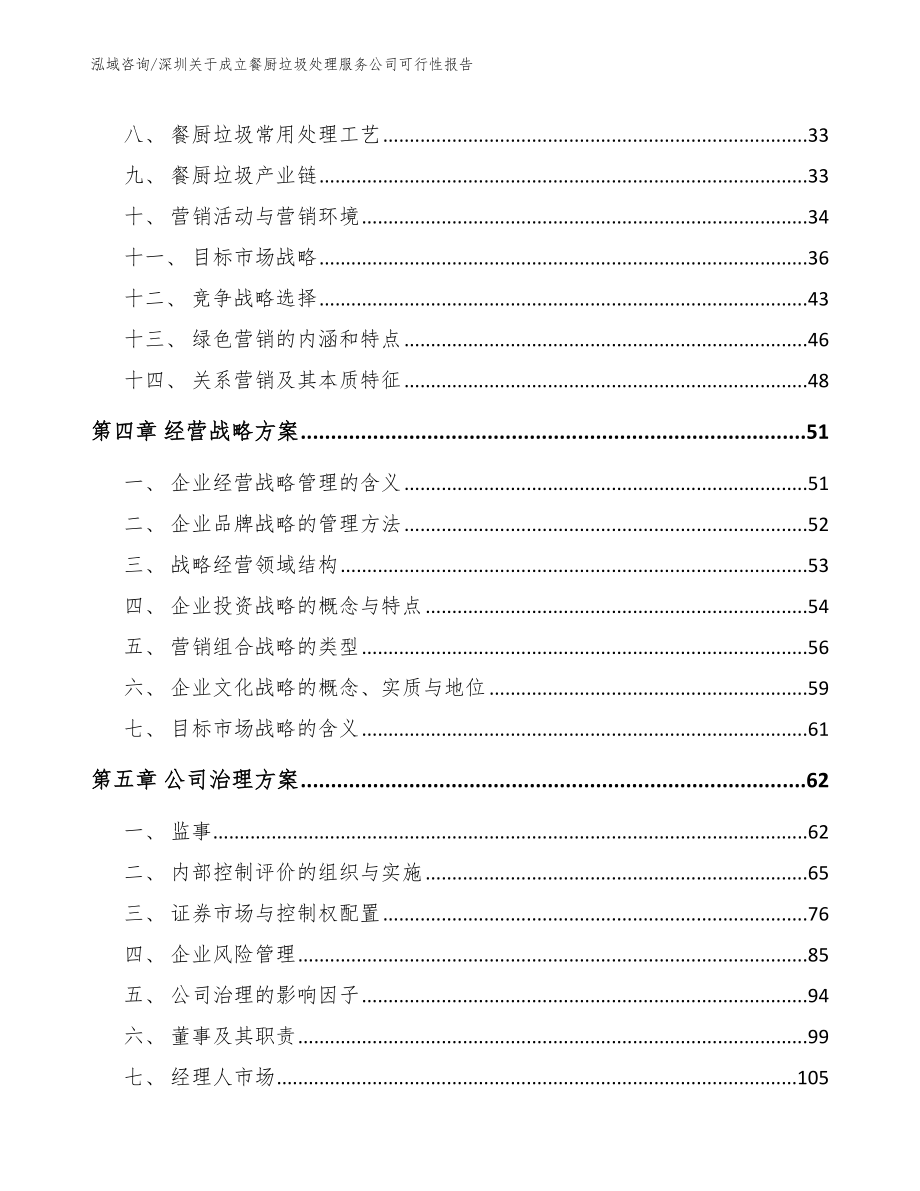 深圳关于成立餐厨垃圾处理服务公司可行性报告参考模板_第2页