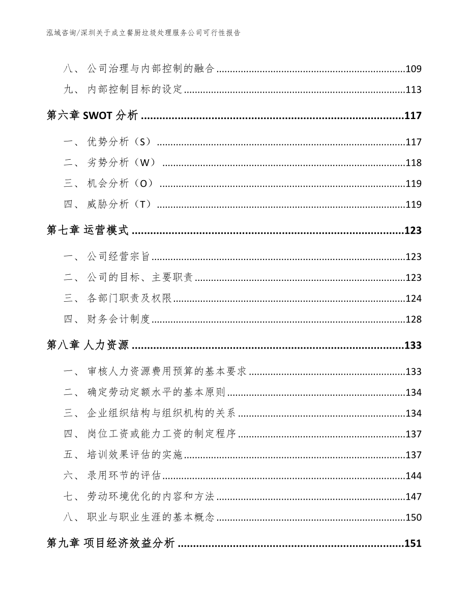 深圳关于成立餐厨垃圾处理服务公司可行性报告参考模板_第3页