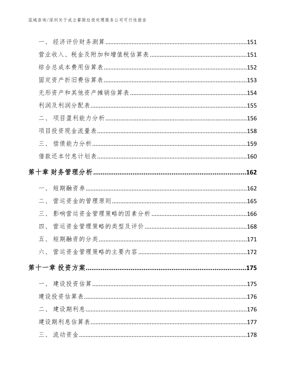 深圳关于成立餐厨垃圾处理服务公司可行性报告参考模板_第4页