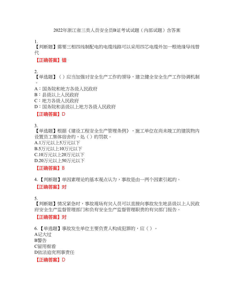 2022年浙江省三类人员安全员B证考试试题（内部试题）45含答案_第1页