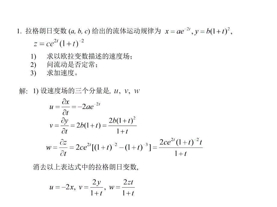 高等流体力学第一章配套例题.ppt_第1页