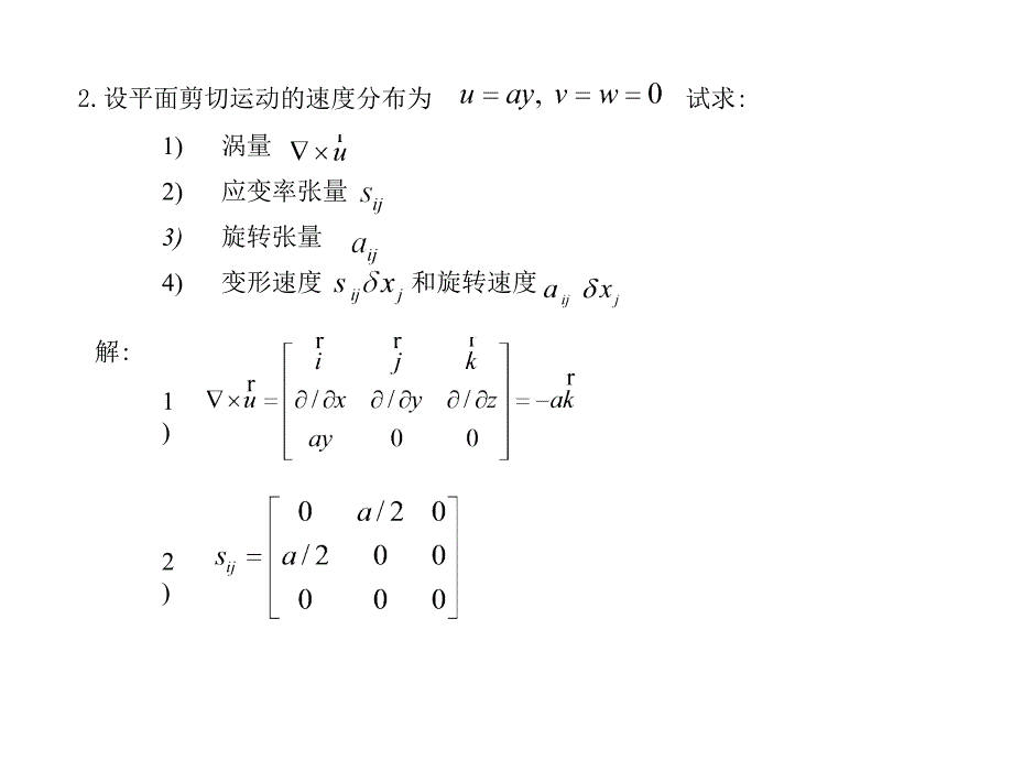 高等流体力学第一章配套例题.ppt_第4页