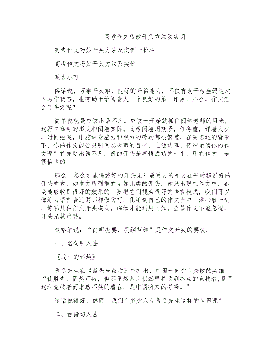 高考作文巧妙开头方法及实例_第1页