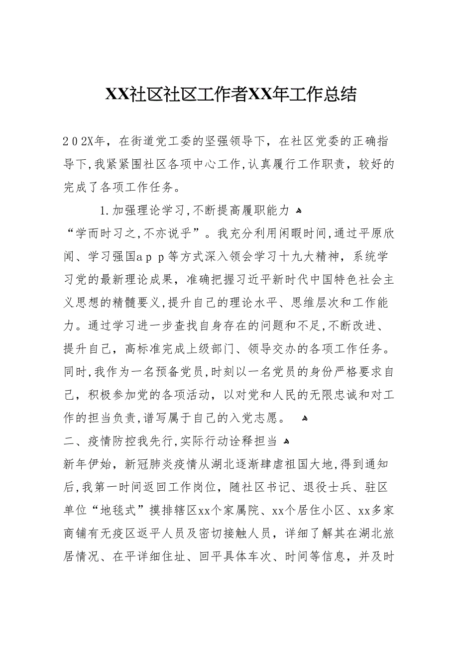 社区社区工作者年工作总结_第1页