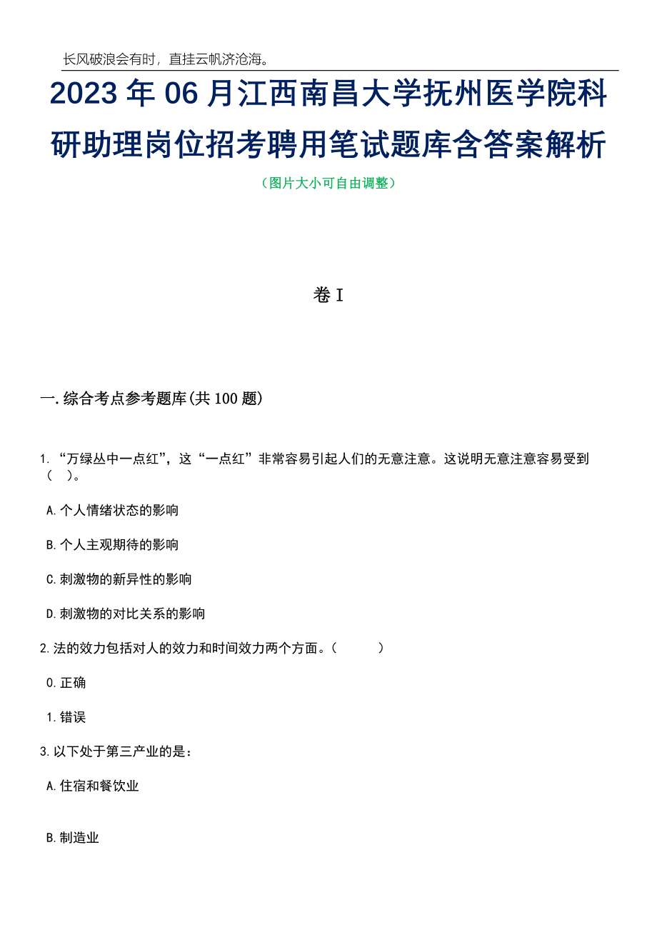 2023年06月江西南昌大学抚州医学院科研助理岗位招考聘用笔试题库含答案解析_第1页