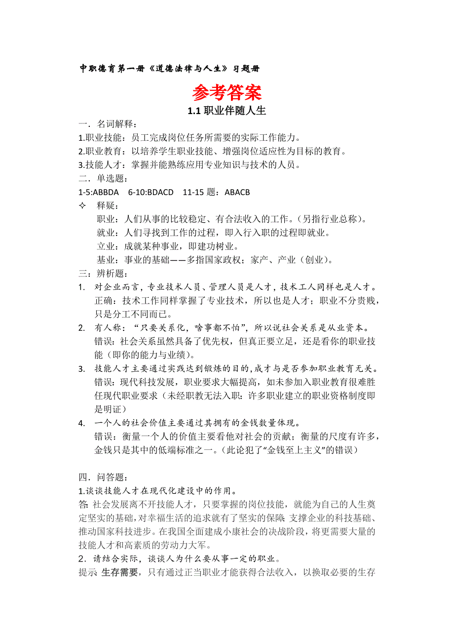 中职德育第二版第一册配套练习册参考答案_第1页