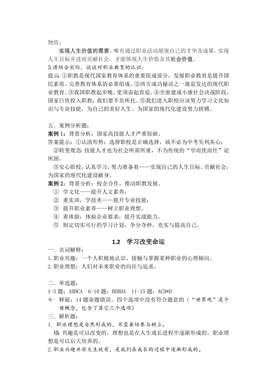 中职德育第二版第一册配套练习册参考答案_第2页