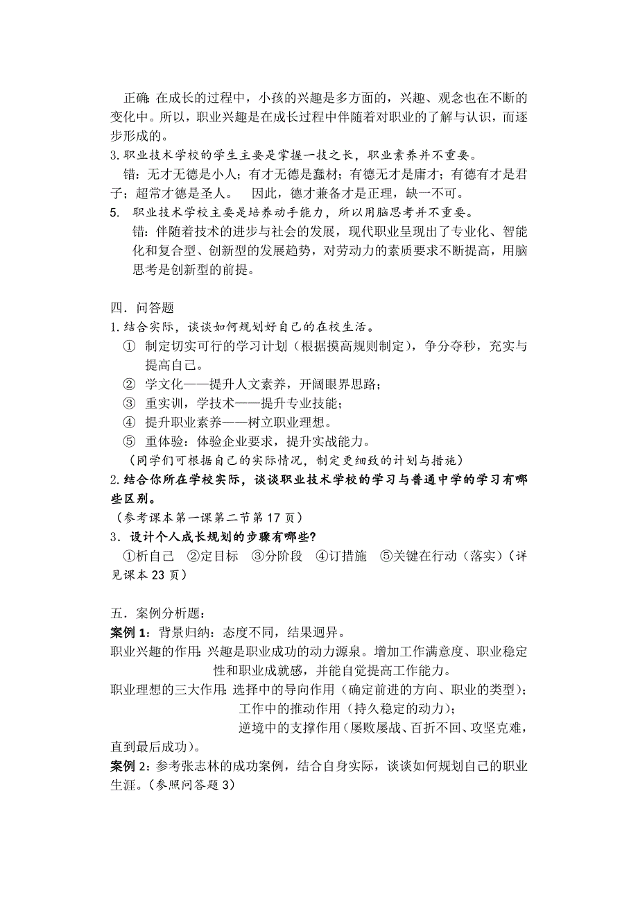 中职德育第二版第一册配套练习册参考答案_第3页