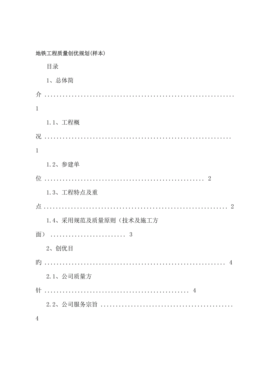 地铁工程质量创优规划样本_第1页