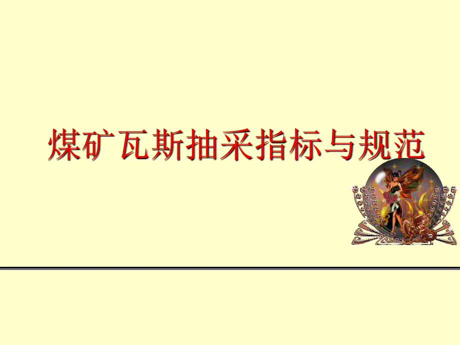 煤矿瓦斯抽采指标和标准规范.ppt_第1页