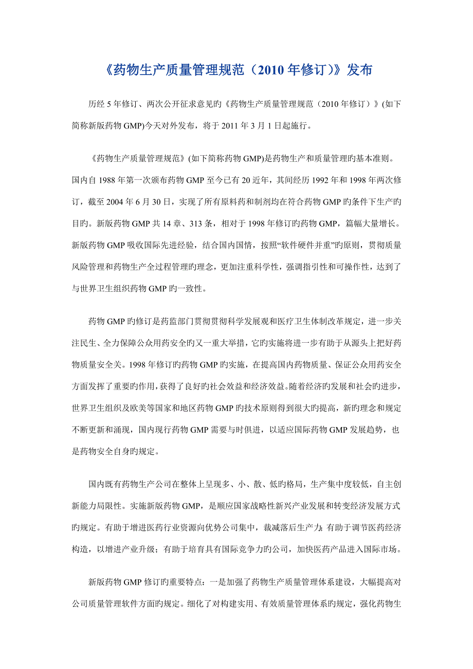 药品生产质量管理规范修订发布_第1页