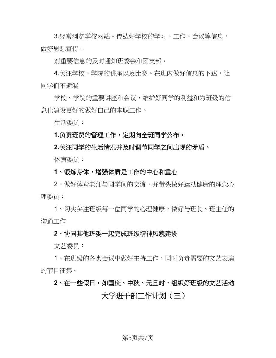 大学班干部工作计划（三篇）.doc_第5页